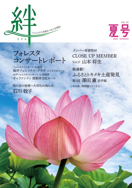 絆 2025年夏号