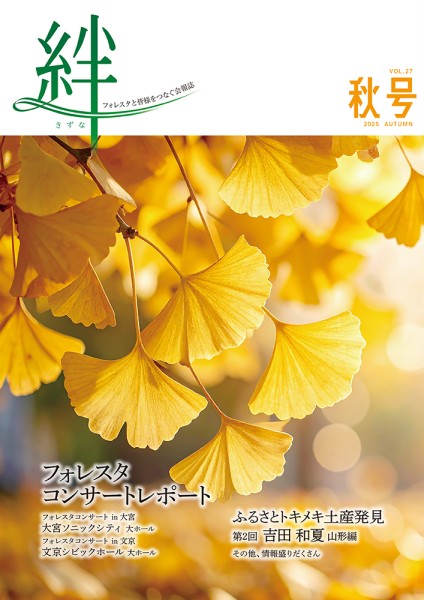 絆 2025年秋号