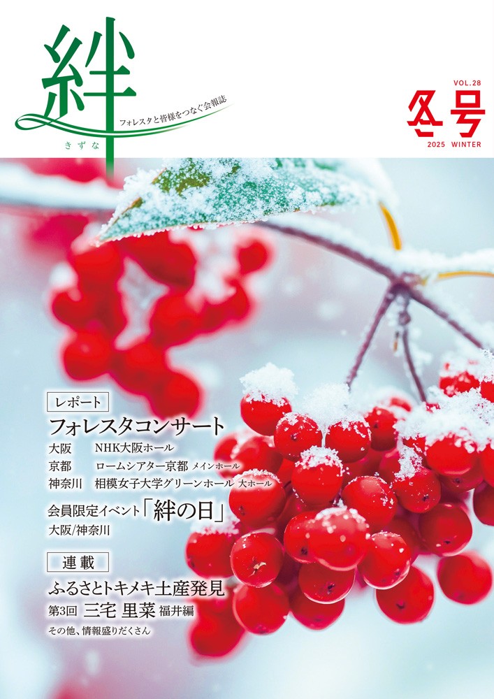 絆 2025年冬号