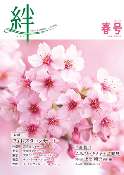 絆 2026年春号
